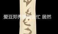爱豆郑秀妍这么忙 居然还隐瞒了一重身份？Ins上传疯传！