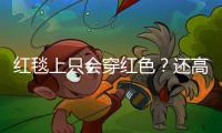 红毯上只会穿红色？还高调露出一条腿，只为成“菲林杀手”？